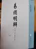 易图明辨 中华书局 易学典籍选刊平装繁体竖排 实拍图