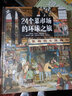 24个菜市场的环球之旅+我们的食物从哪里来   实拍图