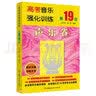 高考音乐强化训练声乐卷（第19版） 实拍图