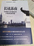 温铁军教授团队全新重磅作品：长读苏南 究竟是什么原因，让苏南在40多年的发展历程中，不断上演着“低成本”和“高速度”的神话 实拍图