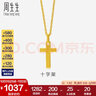 周生生永系列黄金吊坠 足金十字架挂坠 不含素金项链 86202P计价 2.1克(含工费100元) 实拍图