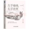 左手咖啡，右手世界：一部咖啡的商业史 精装正版图书 实拍图