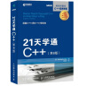 21天学通C++ 第8版(异步图书出品） 实拍图