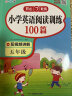 小学英语阅读训练100篇五年级上下册 小学生思维拓展阅读阶梯强化训练听说读写真题训练单词语法天天练 实拍图