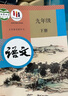 人教版 九年级下册 语文 义务教育教科书 教材 9年级下册初三下 中学生语文课本教材学生用书 实拍图