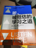 听，被低估的学习之道 一天听到的信息，相当于一周说的话、一月的阅读、一年的书写！ 实拍图