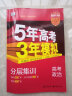 曲一线 2024A版 5年高考3年模拟 高考政治 新高考版 新高考 新教材适用53A版高考总复习五三 实拍图