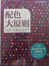 配色大原则（火爆日本的配色设计原理工具书，半年重印5次！！！） 实拍图