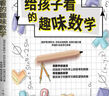 给孩子看的趣味数学:激发孩子的数学天赋和逻辑思维_启迪孩子在科学上的思考与探索。 实拍图