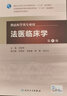 法医临床学（第5版） 本科法医学 人卫教材人民卫生出版社 实拍图