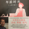 上野千鹤子的午后时光 上野千鹤子自传散文集 实拍图