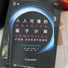 人人可懂的量子计算 实拍图