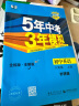 曲一线 初中英语 八年级上册 外研版 2024版初中同步 5年中考3年模拟五三 晒单实拍图