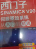 西门子SINAMICS V90伺服驱动系统从入门到精通 实拍图