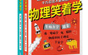 笑着学系列套装两册（物理笑着学+化学笑着学）从学科历史和幽默故事中探寻知识的本源 浪花朵朵初高中生   实拍图