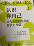 象形文字 | 认识你自己：从古希腊到当代的哲学史考察 实拍图