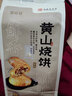 徽味和黄山烧饼中华老字号共60个梅干菜扣肉饼手工传统糕点徽州 原味6包 实拍图
