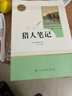 猎人笔记人教版名著阅读课程化丛书 初中语文教科书配套书目 七年级上册 实拍图