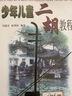 少年儿童二胡教程 实拍图