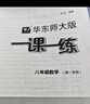 2025新版华东师大版一课一练六年级七年级八年级上下册 九年级全一册 上海版语文+数学+英语+物理+化学增强版普通版 6789年级上下册华东师范大学出版社 沪教版一课一练 上海小学教材配套同步练习册  实拍图