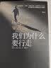 我们为什么要行走 实拍图