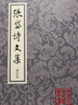 张岱诗文集(增订本)/中国古典文学丛书 实拍图