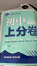 2025版初中上分卷 数学七年级上册 人教版 单元期中期末检测卷 必刷题理想树图书 实拍图