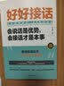 沟通艺术全知道+好好接话一会说话是优势，会接话才是本事（插图升级版） 实拍图