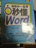 和秋叶一起学 秒懂Word（全彩版）（异步图书出品） 实拍图