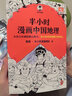 半小时漫画系列套装单本自选 半小时漫画中国地理54321科学史 宇宙大爆炸 四川 重庆 湖南 湖北 从长江长城到黄山黄河 二混子哥陈磊混知漫画 科普读物 【单册】半小时漫画中国地理1 实拍图