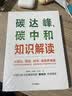 碳达峰、碳中和知识解读 碳中和 碳达峰知识体系 解振华推荐 实拍图