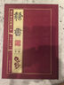 历代书法四体字典·隶书卷（套装共2册） 实拍图