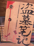 【官方正版-京仓直配】盗墓笔记全套正版套装合集南派三叔十年藏海花吴邪的私家笔记书全集盗墓笔记重启原著老九门沙海侦探推理磨铁图书籍 盗墓笔记全套9册 实拍图
