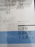汉语和汉语研究十五讲 第二版) 名家通识讲座书系 实拍图