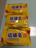 欧舒妃硫磺皂香皂沐浴露后背长痘液体皂沐浴香皂洗脸洗澡肥皂 硫磺皂x3块· 实拍图