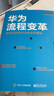 华为流程变革：责权利梳理与流程体系建设 pura80创始人推荐 晒单实拍图