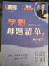 【老师推荐 预习必刷】学魁榜高中母题清单高考基础题高一高二高三资料辅导数学物理化学 10倍刷题效果 【高一版】数学+物理 【高效刷题 稳步提分】 晒单实拍图