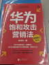 华为饱和攻击营销法 全新修订版 孟庆祥著 内部视角亲身经历专业角度营销实践 销售管理战略企业管理书籍 实拍图