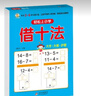 幼小衔接一日一练 借十法 轻松上小学全套整合教材 大开本 适合3-6岁幼儿园 一年级 幼升小数学练习 实拍图