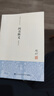 钱穆先生著作系列：四书释义 实拍图