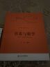 音乐与数学 王杰教授北京大学通识教育核心课 北大通识课 实拍图