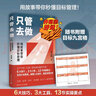 只管去做（用故事带你秒懂目标管理！） 实拍图