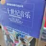 二十世纪音乐—现代欧美音乐风格史 诺顿音乐断代史丛书 古典音乐入门 西方音乐史考研必读 上海音乐出版社原版引进正版 实拍图