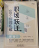 职场跃迁的60个管理思维：樊登推荐！500强CFO硬核方法论分享，限量签名版售完为止 实拍图