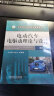 电动汽车电驱动理论与设计 第2版 全面地介绍了电动汽车电驱动系统的构成及控制方法 王志福 实拍图