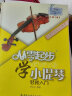 从零起步学小提琴 李本华第2版 小提琴初学者入门教程书儿童零基础自学教材书籍流行歌曲成年人五线谱曲谱 实拍图