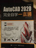 【自营】AutoCAD2020中文版完全自学一本通 cad机械制图三维制图工程建筑绘图室内设计可搭photoshop cc/cs6/PS 实拍图