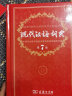 现代汉语词典+小学生同步古诗112首字帖+新华字典5500字楷书字帖（套装共3册） 实拍图