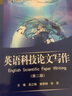 英语科技论文写作（第二版）/21世纪实用研究生英语系列教程 实拍图
