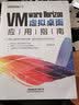 VMware Horizon虚拟桌面应用指南 实拍图